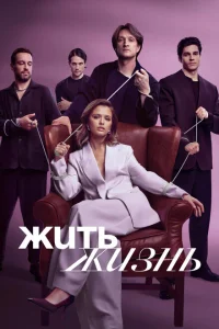 Жить жизнь смотреть онлайн